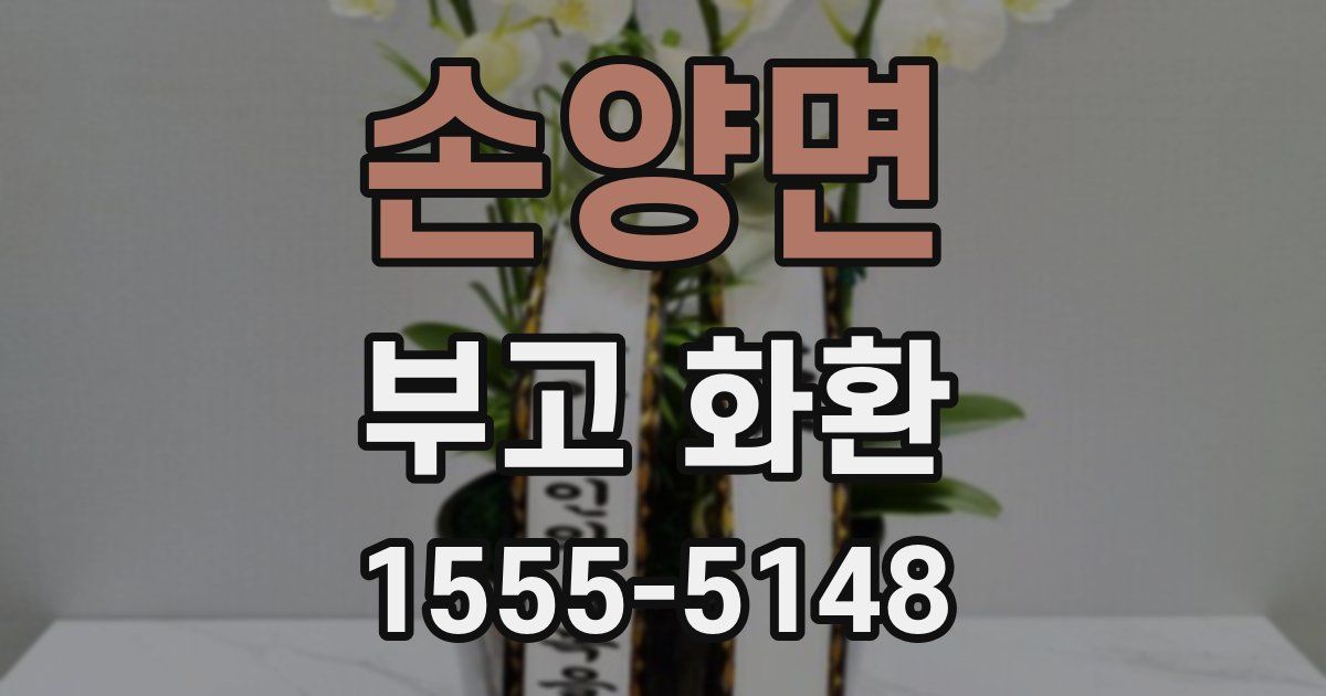 손양면 부고 화환