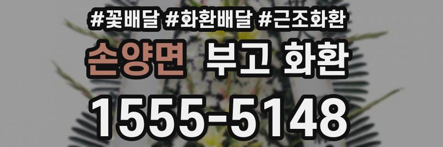 손양면 부고 화환