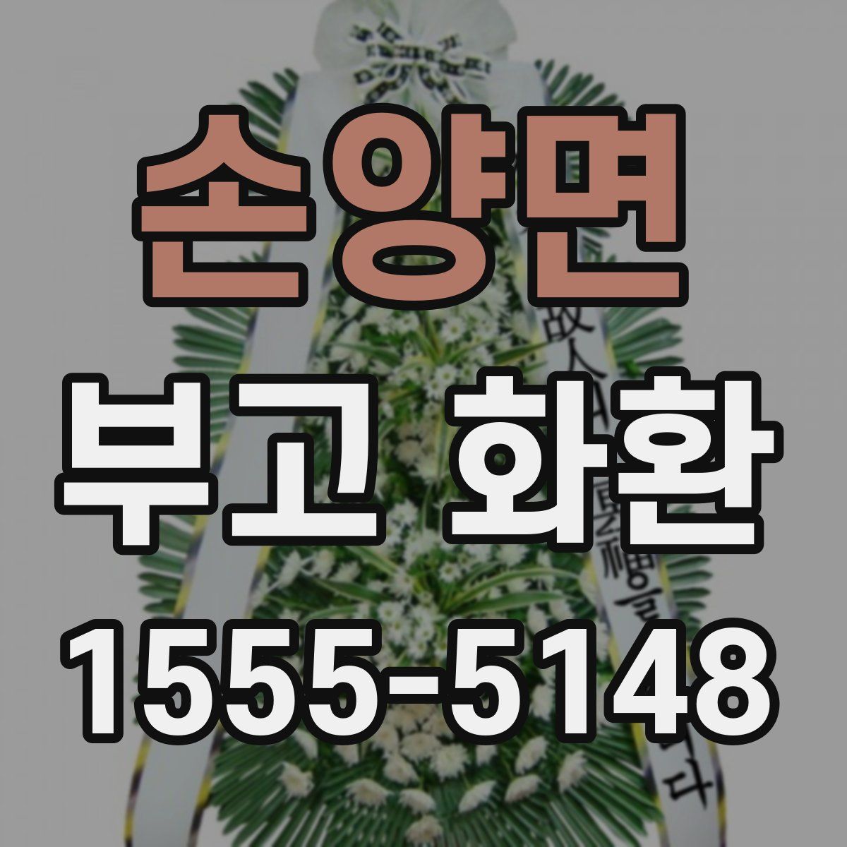 손양면 부고 화환