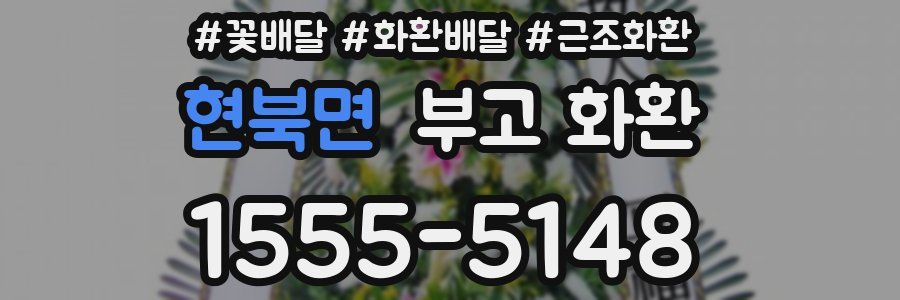 현북면 부고 화환