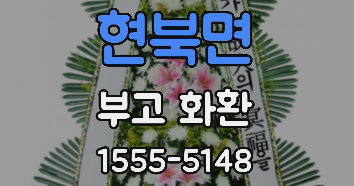 현북면 부고 화환