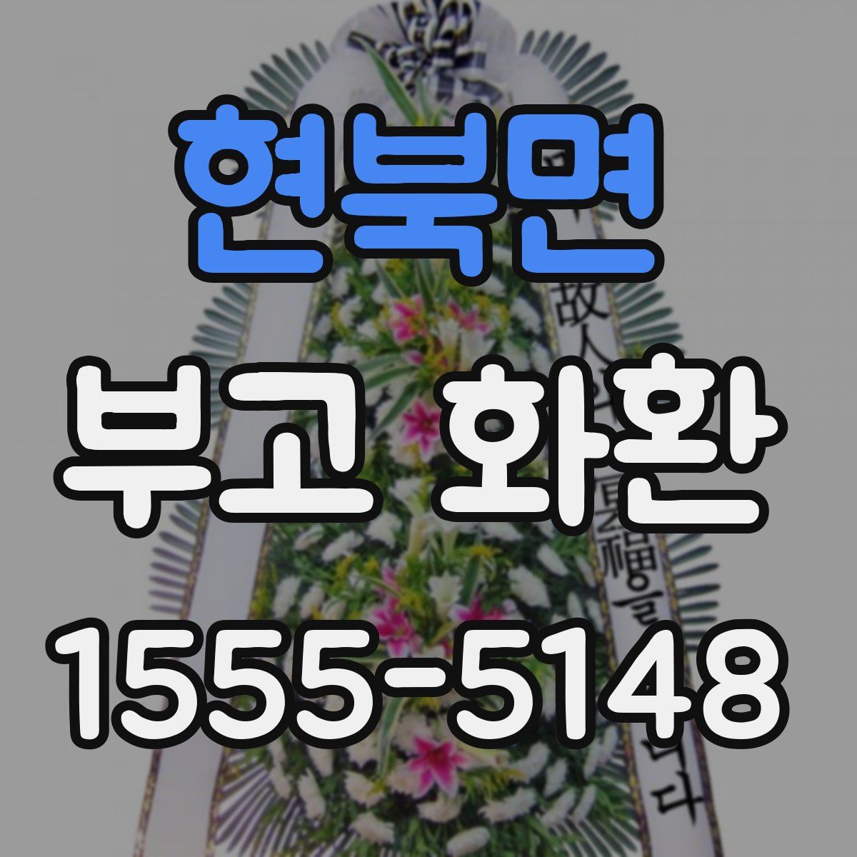현북면 부고 화환