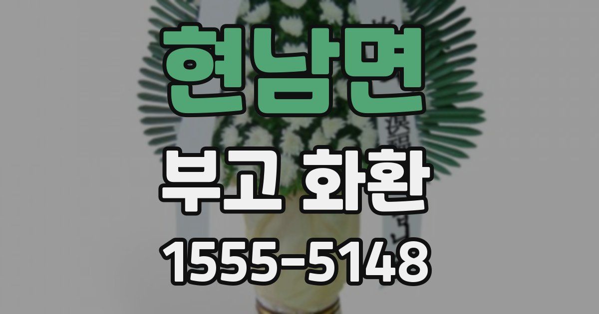 현남면 부고 화환