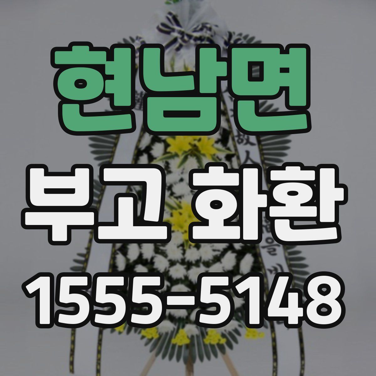 현남면 부고 화환