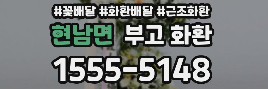 현남면 부고 화환