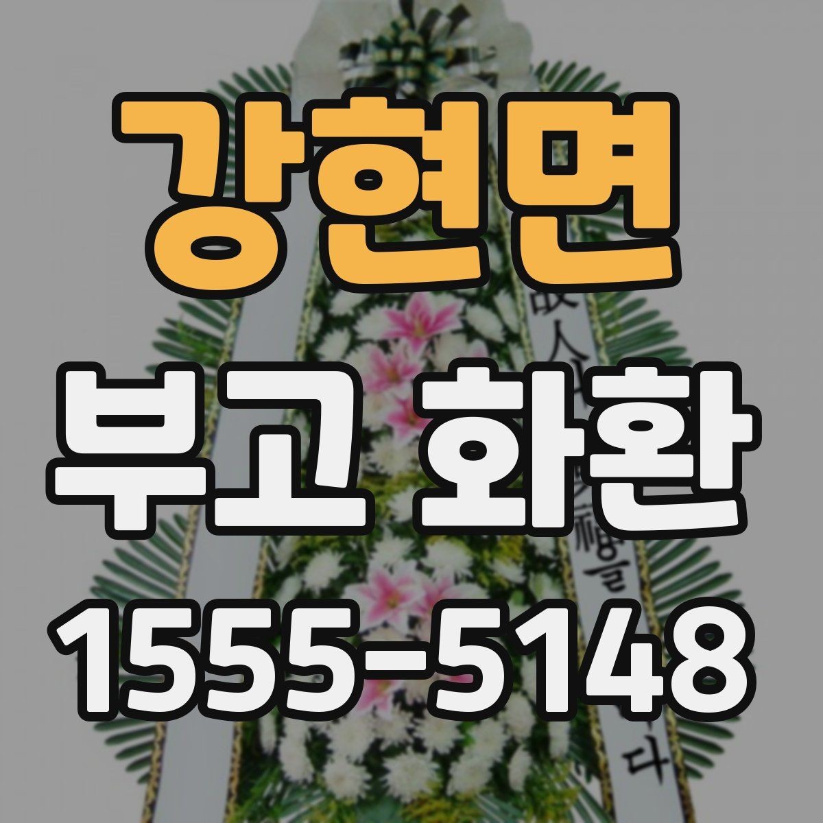 강현면 부고 화환 보내기 전 마지막 점검 항목