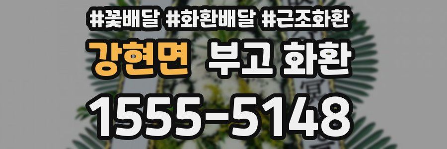 강현면 부고 화환