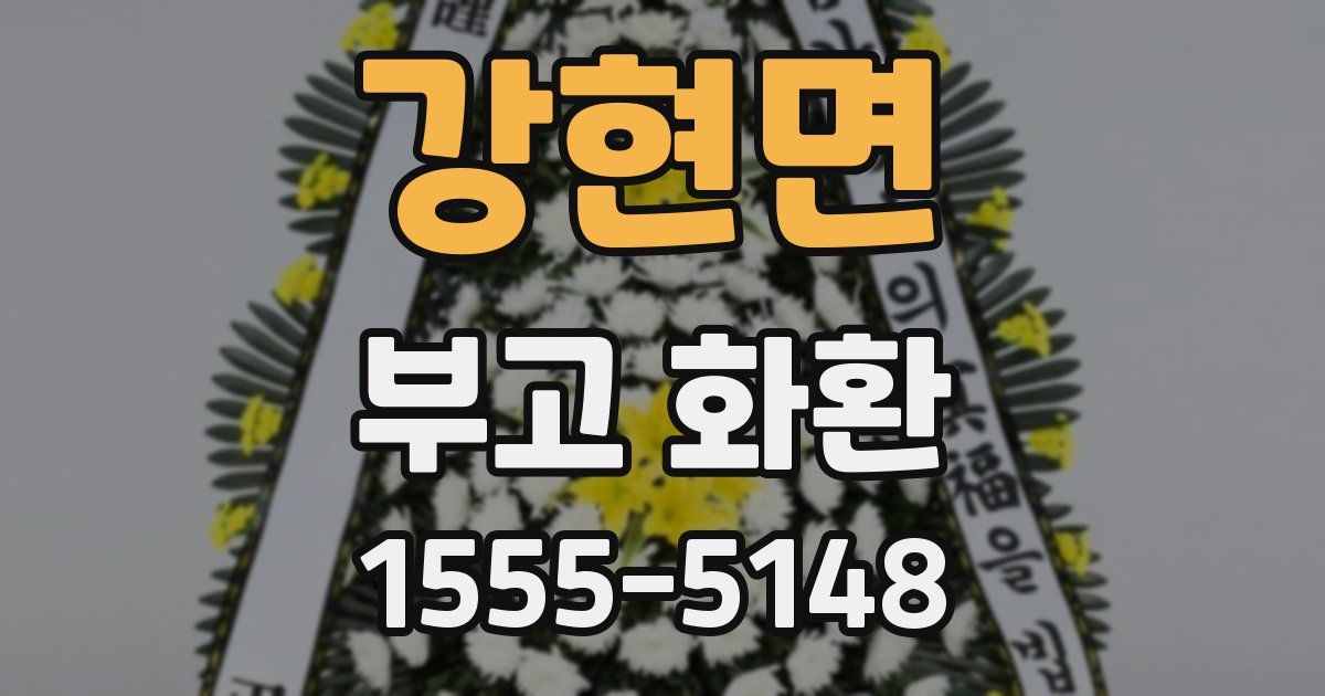 강현면 부고 화환