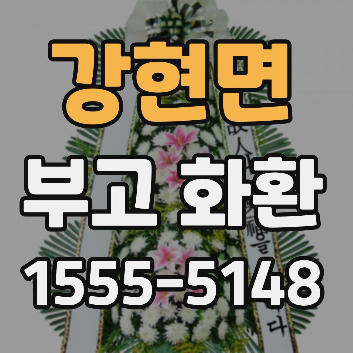 강현면 부고 화환