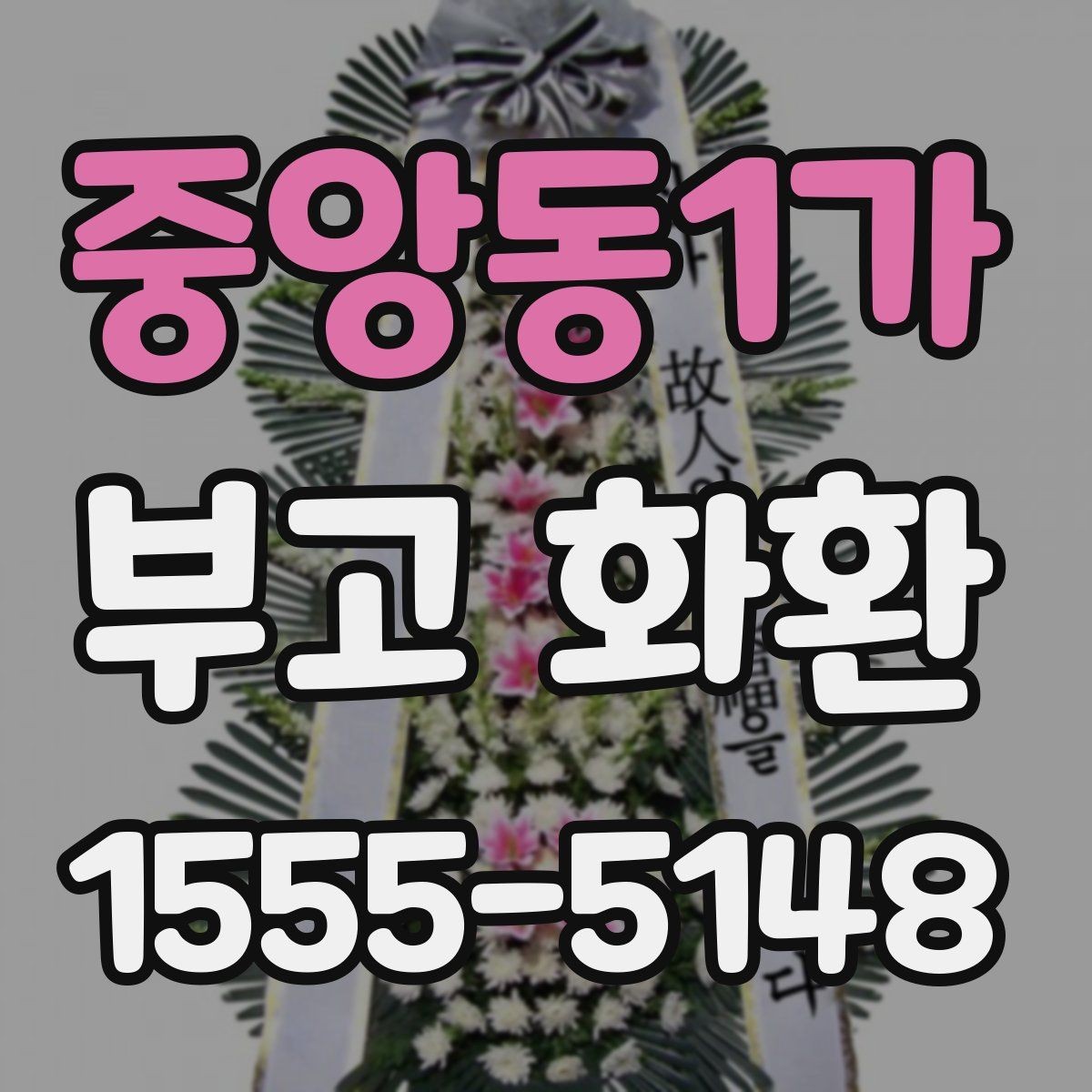중앙동1가 부고 화환 계절별 주문 팁과 주의사항