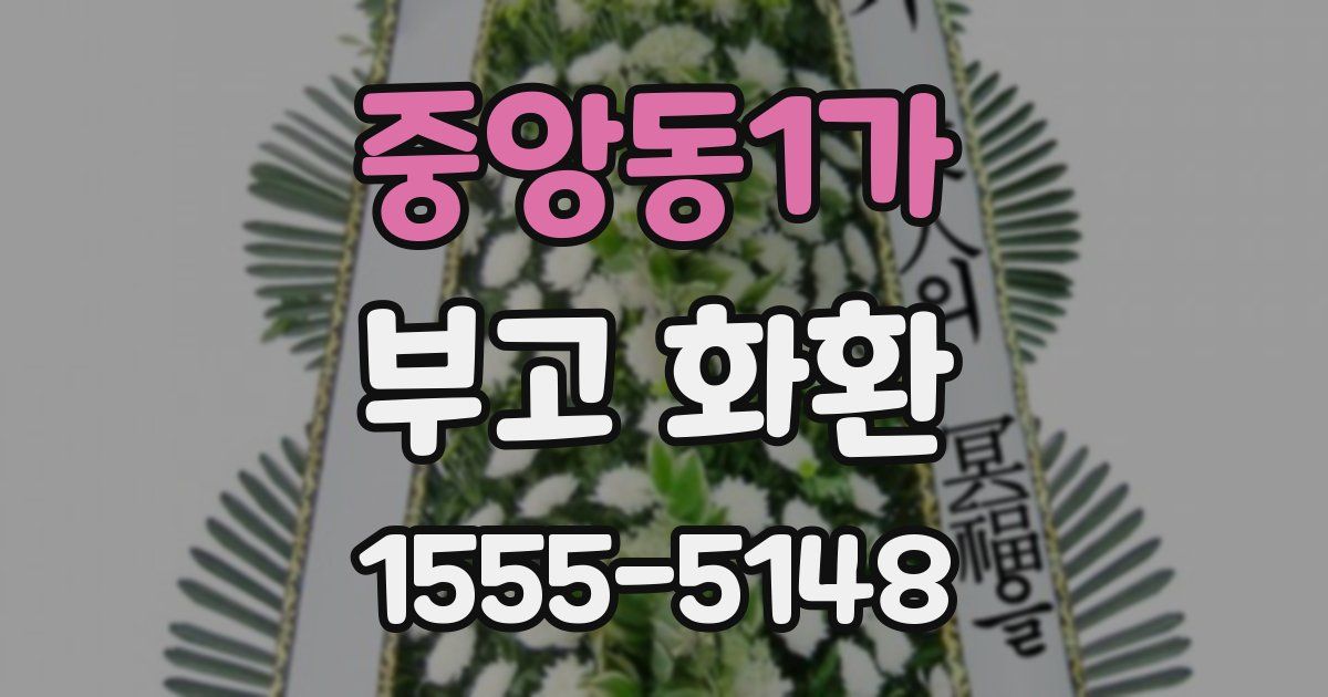 중앙동1가 부고 화환