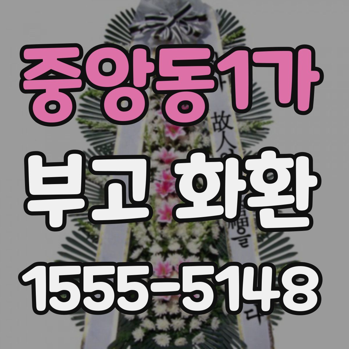 중앙동1가 부고 화환