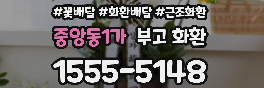 중앙동1가 부고 화환