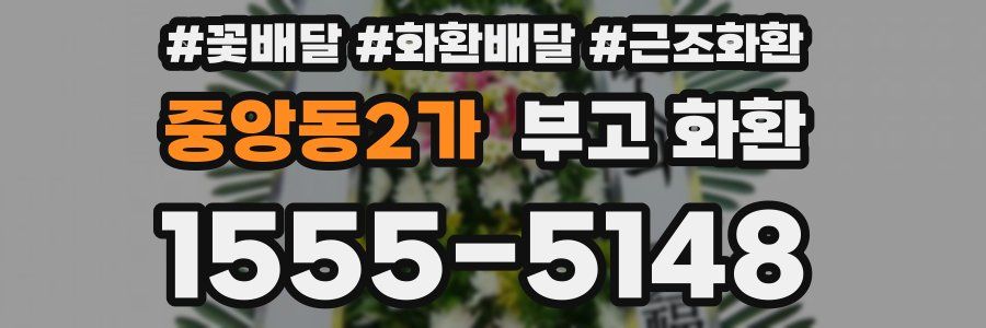 중앙동2가 부고 화환
