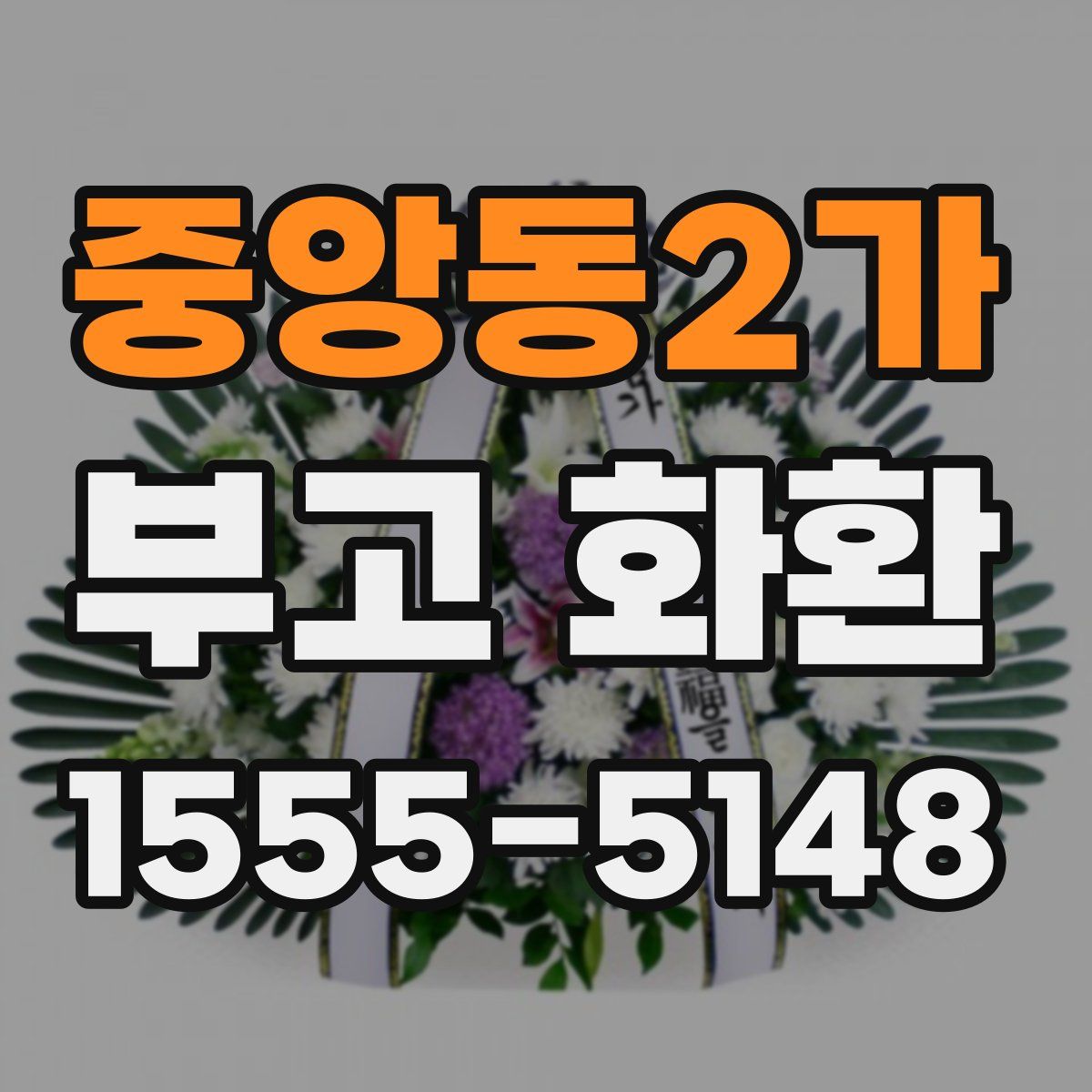 중앙동2가 부고 화환