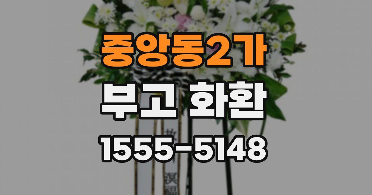 중앙동2가 부고 화환