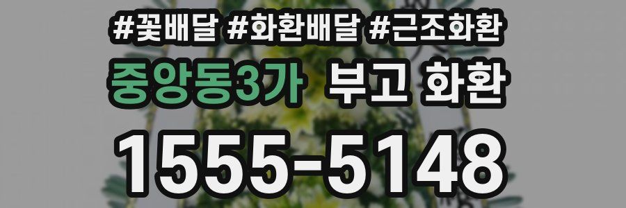중앙동3가 부고 화환