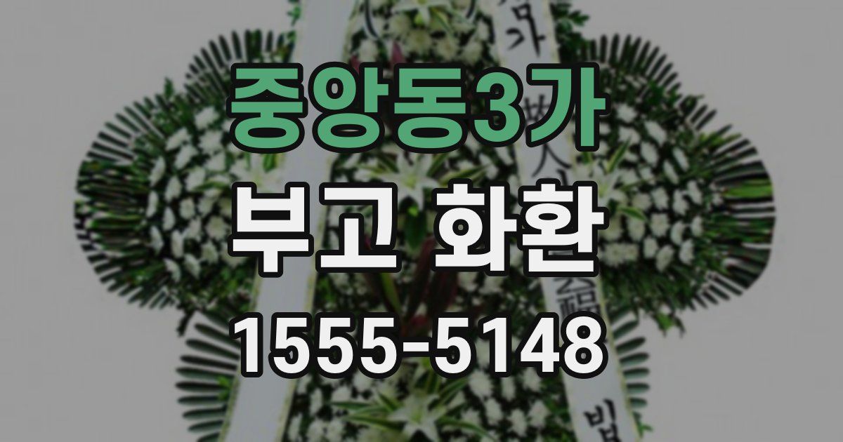 중앙동3가 부고 화환