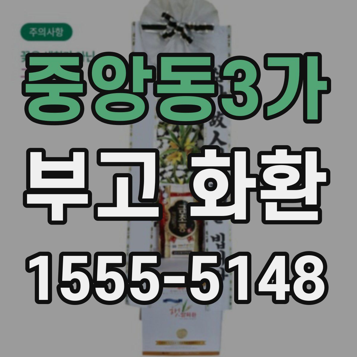 중앙동3가 부고 화환