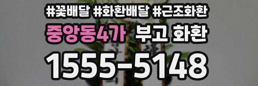 중앙동4가 부고 화환