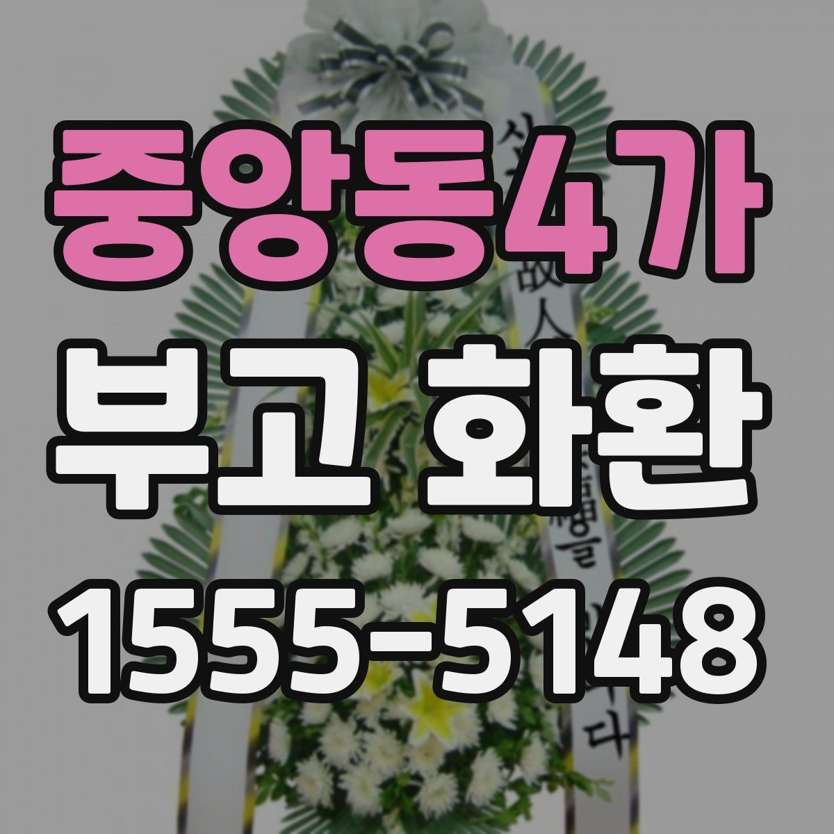중앙동4가 부고 화환