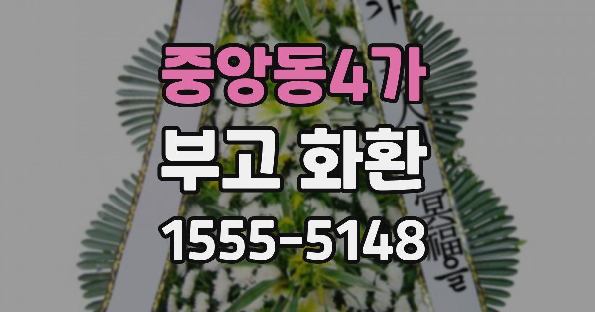 중앙동4가 부고 화환