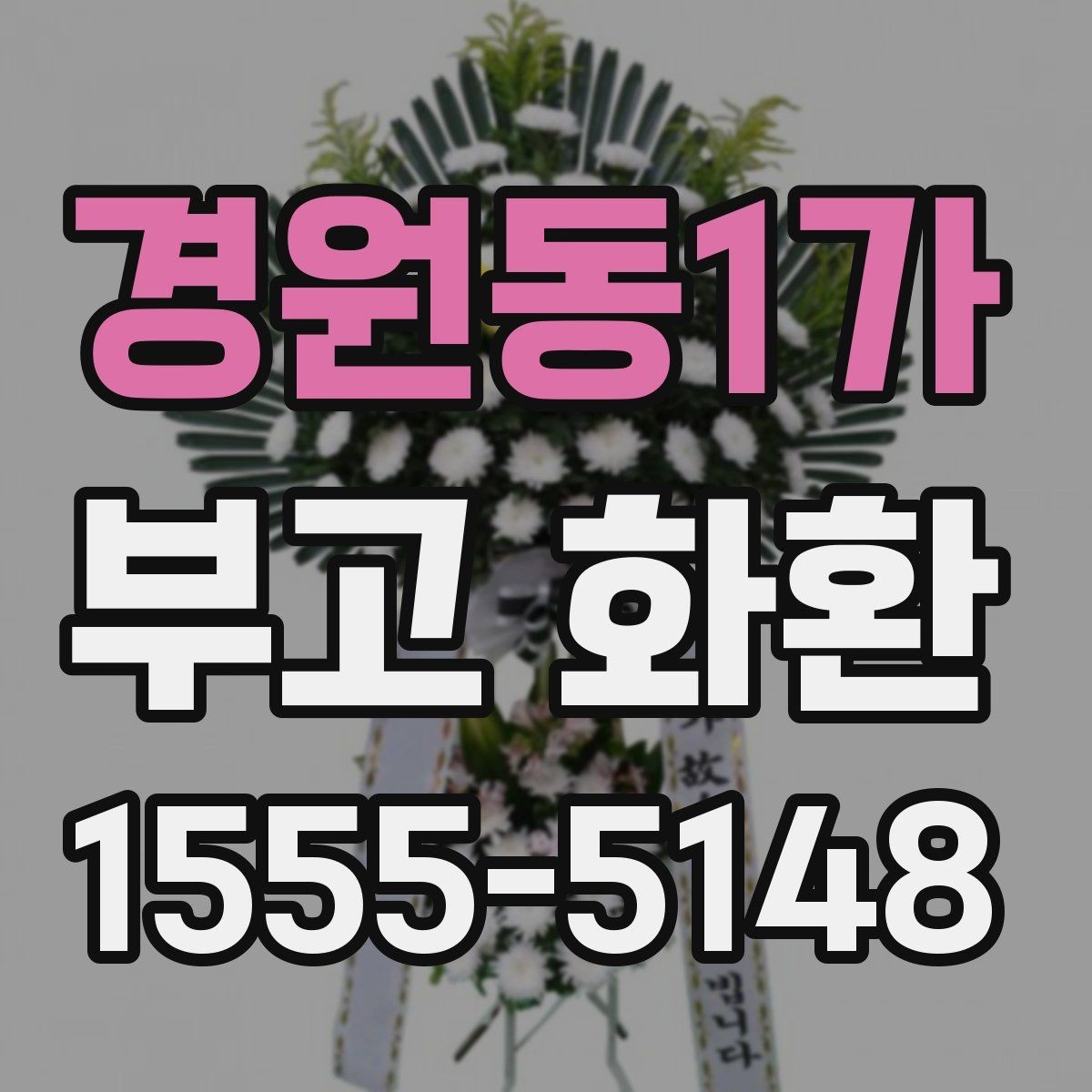 경원동1가 부고 화환 보낼 때 실수 줄이는 법