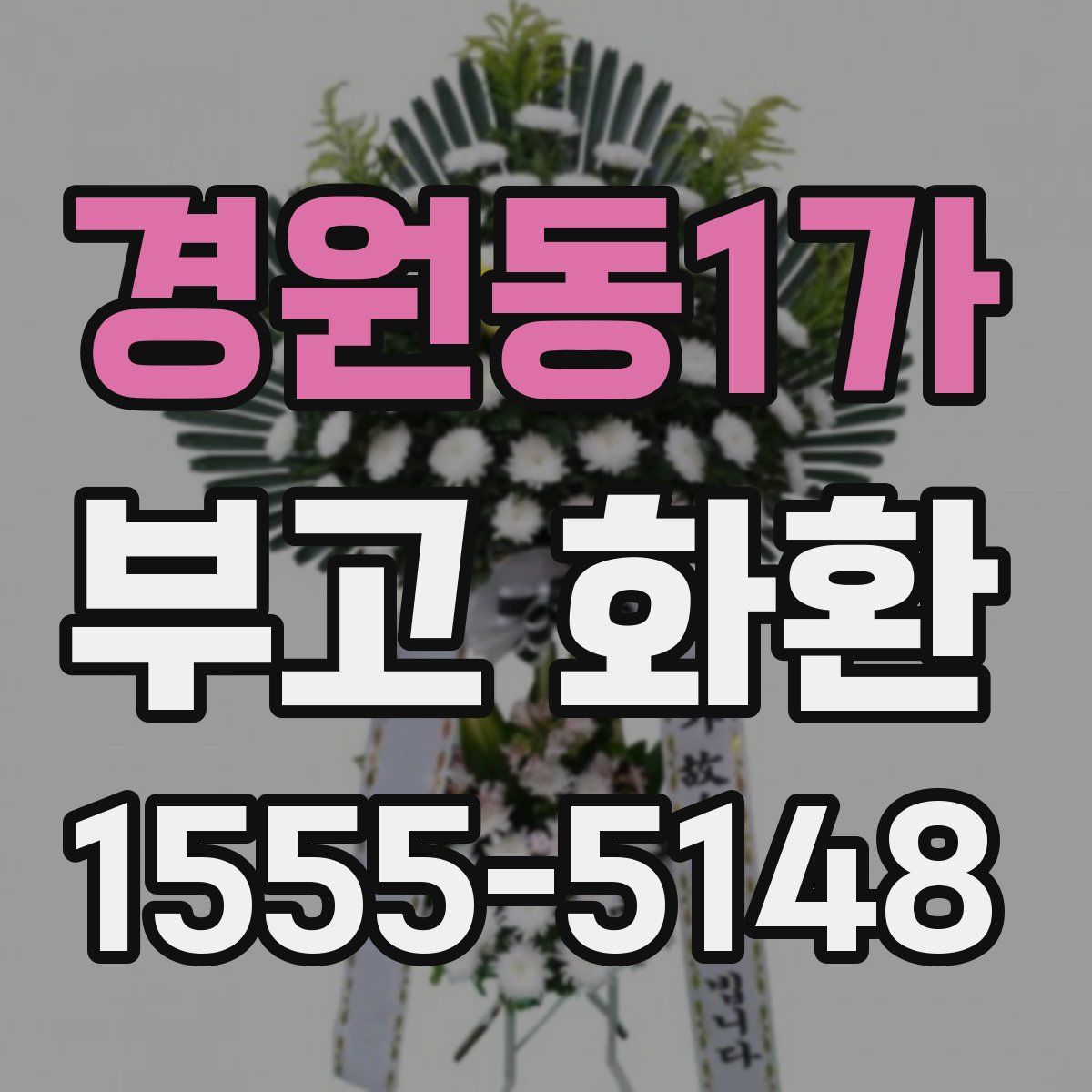경원동1가 부고 화환