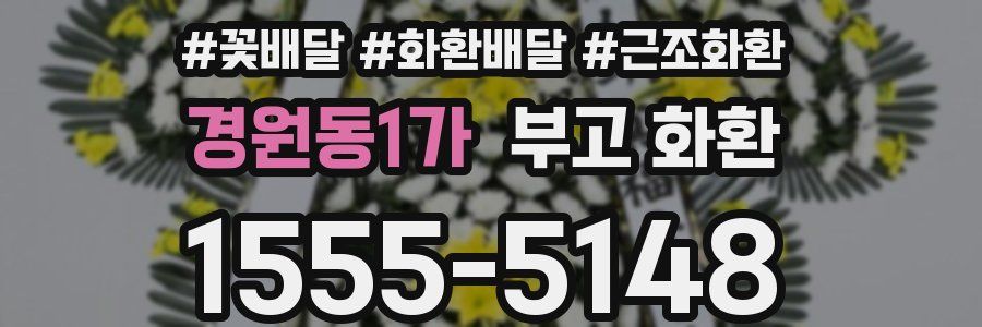 경원동1가 부고 화환