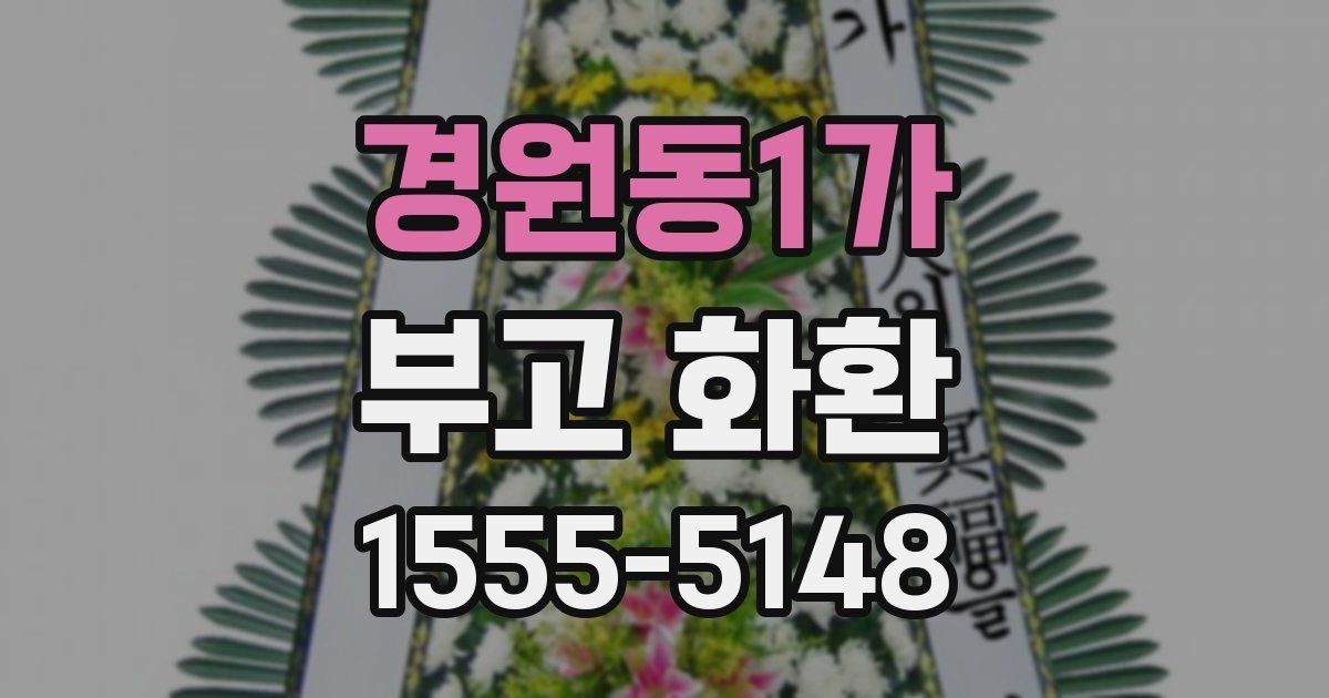 경원동1가 부고 화환