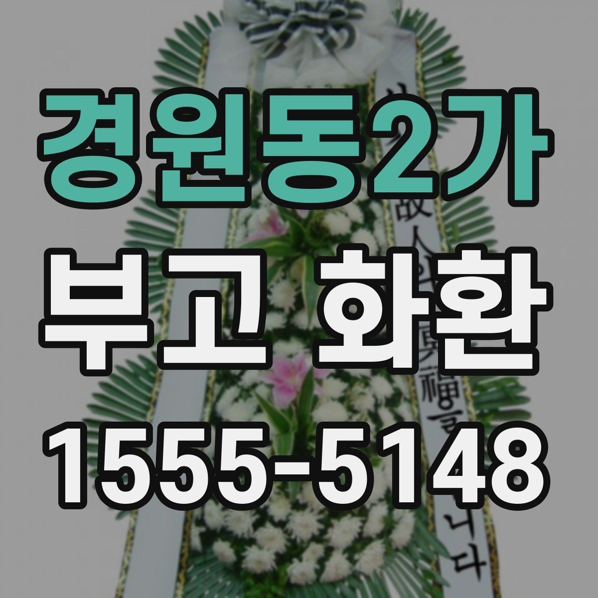 경원동2가 부고 화환 보낼 때 실수 줄이는 법