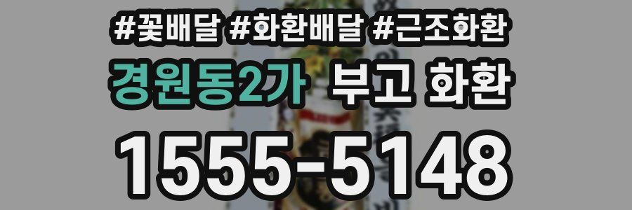 경원동2가 부고 화환