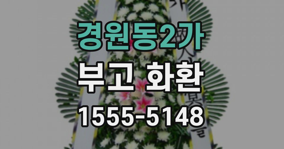 경원동2가 부고 화환