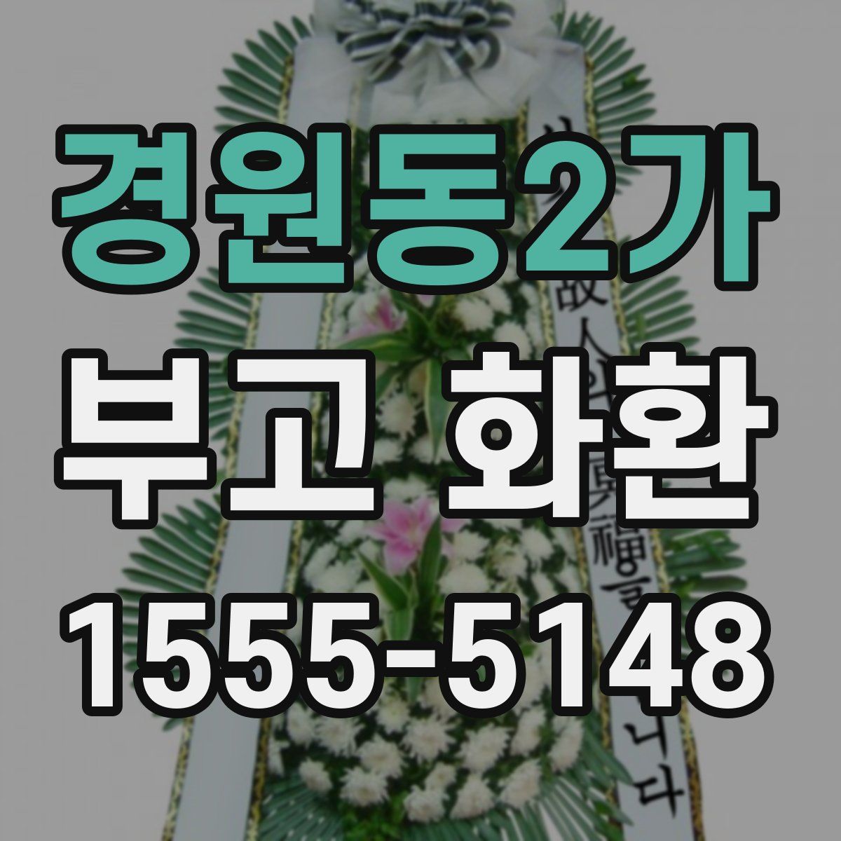 경원동2가 부고 화환