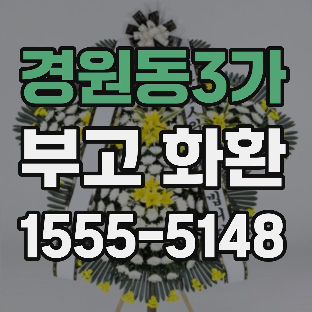 경원동3가 부고 화환