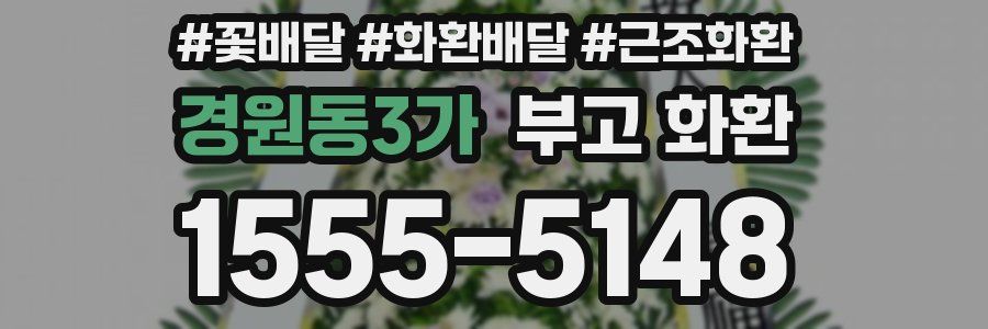 경원동3가 부고 화환