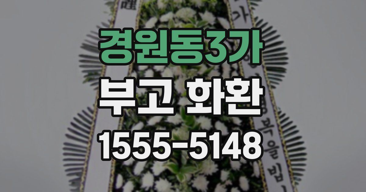 경원동3가 부고 화환