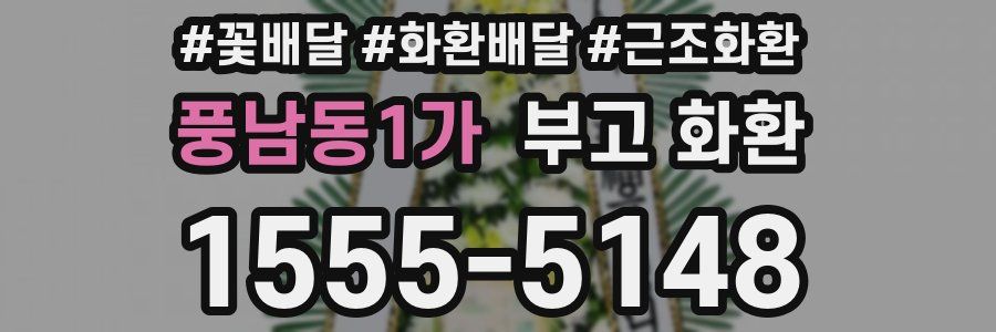 풍남동1가 부고 화환