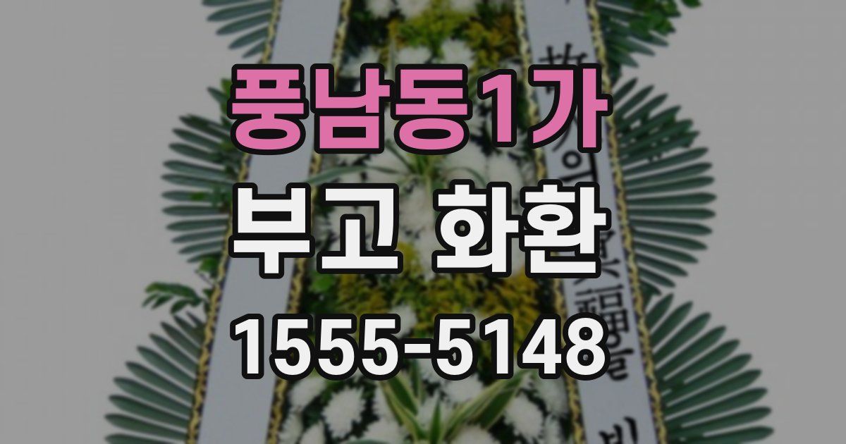 풍남동1가 부고 화환