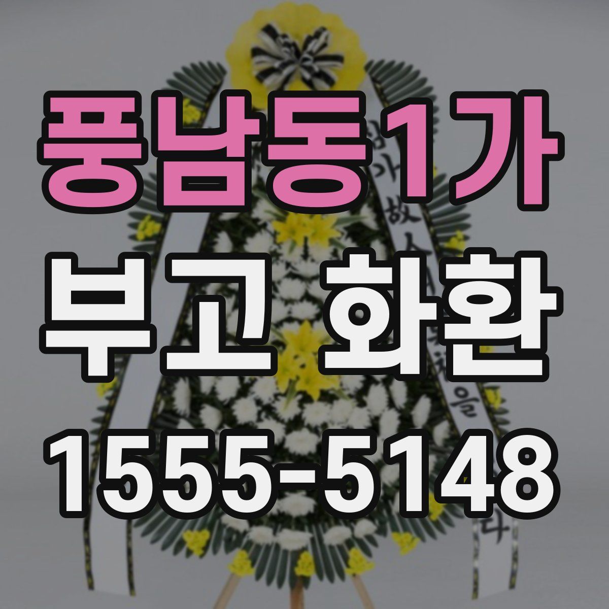 풍남동1가 부고 화환