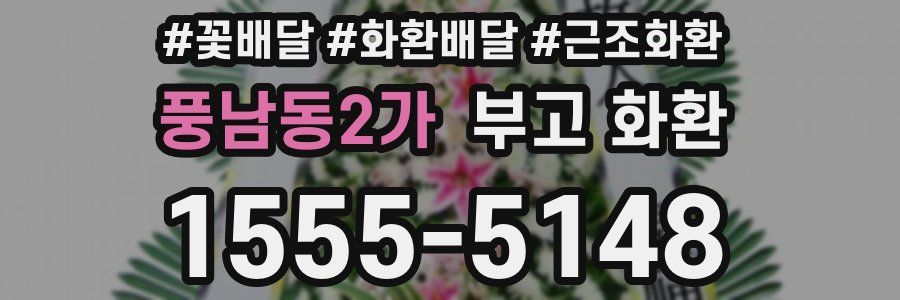풍남동2가 부고 화환