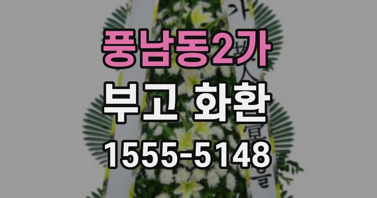 풍남동2가 부고 화환