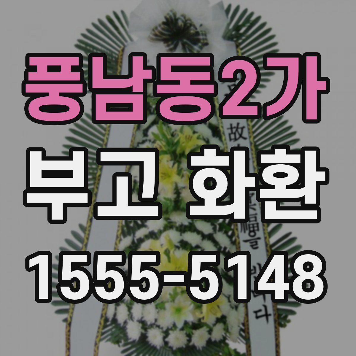 풍남동2가 부고 화환