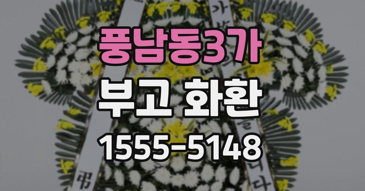 풍남동3가 부고 화환