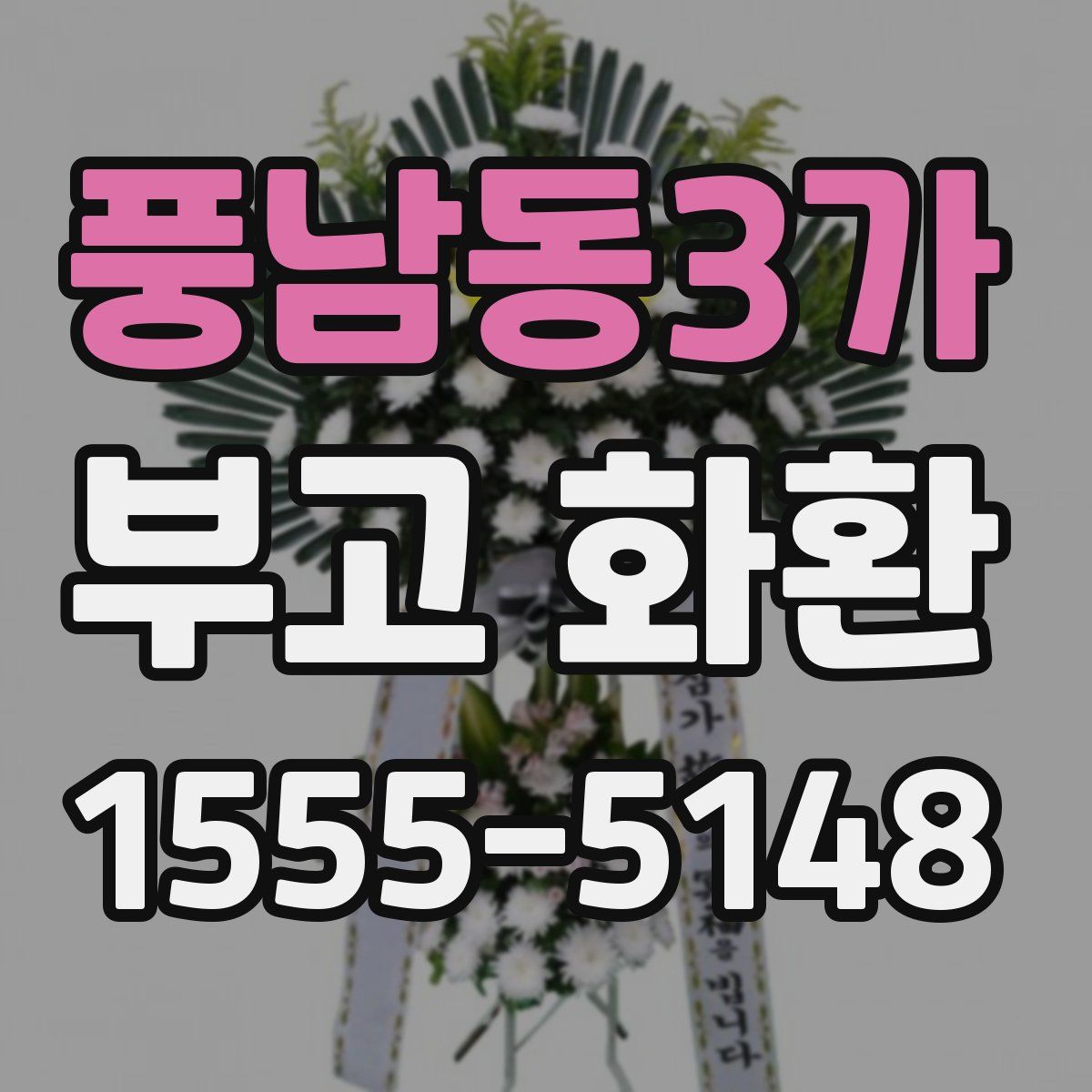 풍남동3가 부고 화환