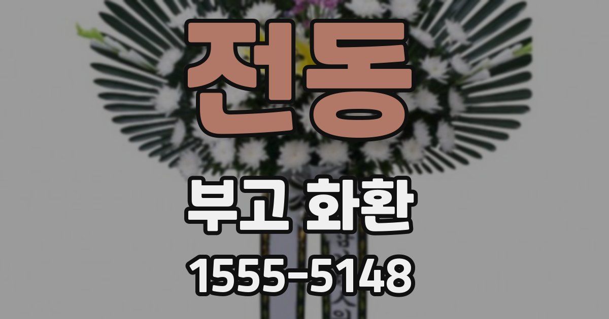 전동 부고 화환