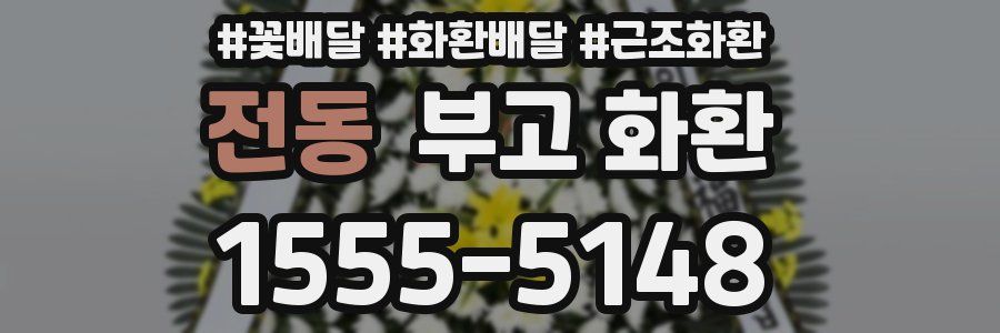전동 부고 화환