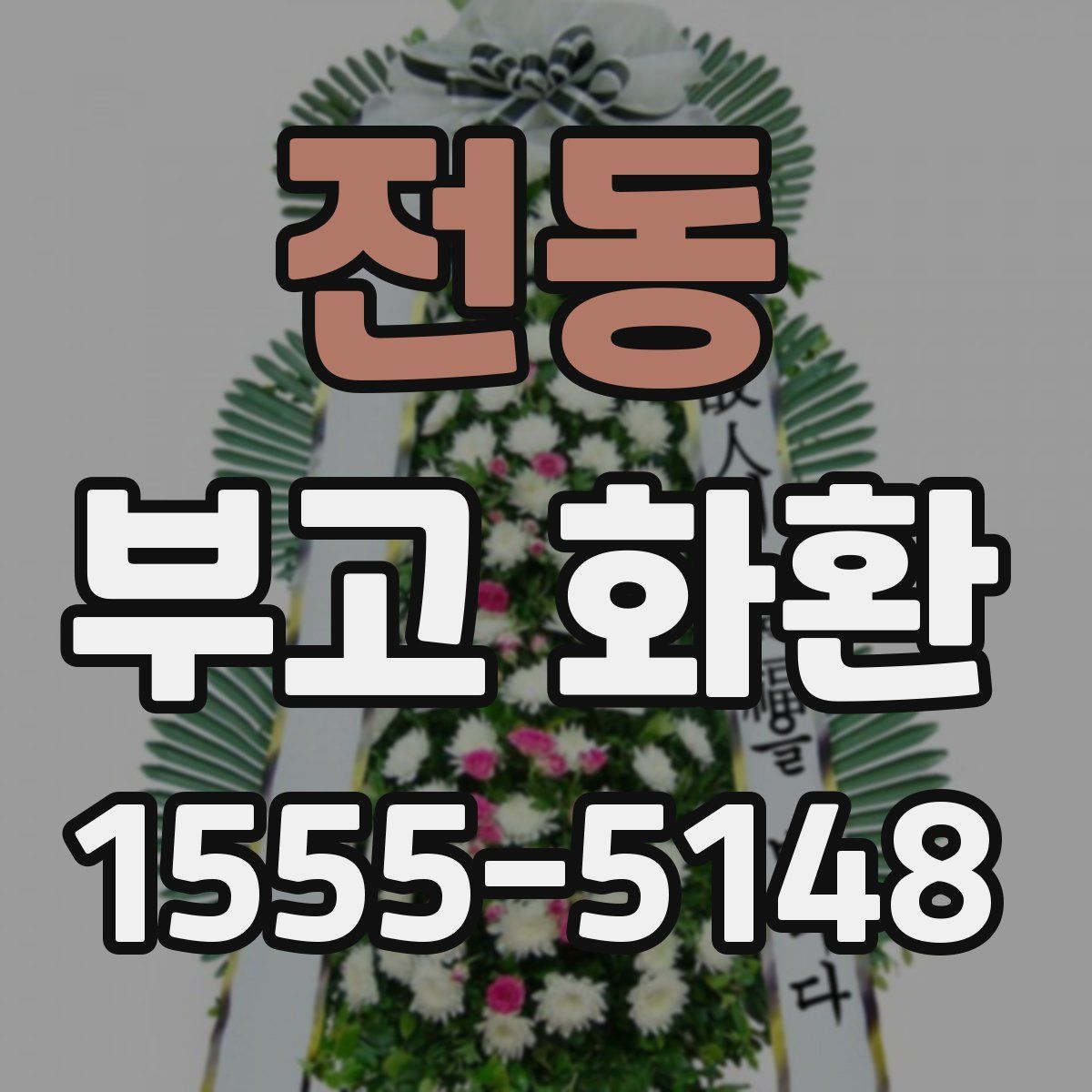 전동 부고 화환