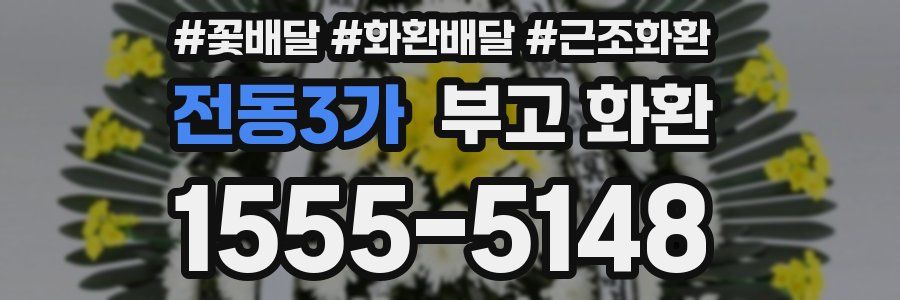전동3가 부고 화환