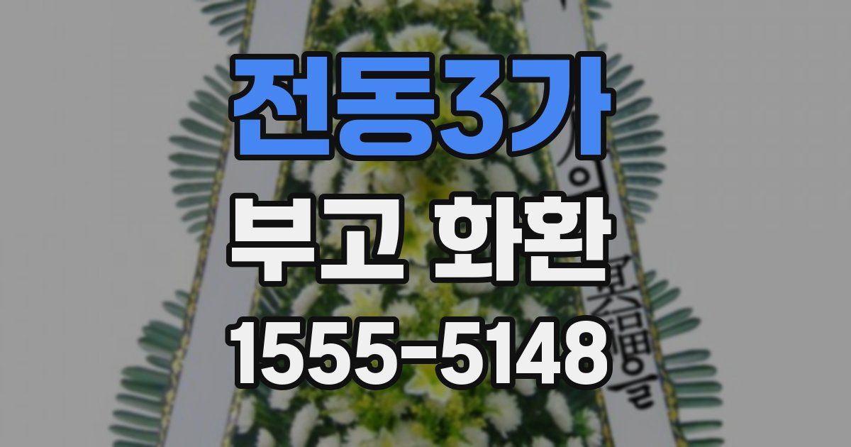 전동3가 부고 화환